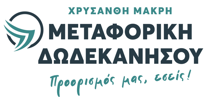 Χρυσάνθη Μακρή - Μεταφορική Δωδεκανήσου - Ρόδος - Σύμη - Τήλος - Κως - Κάλυμνος