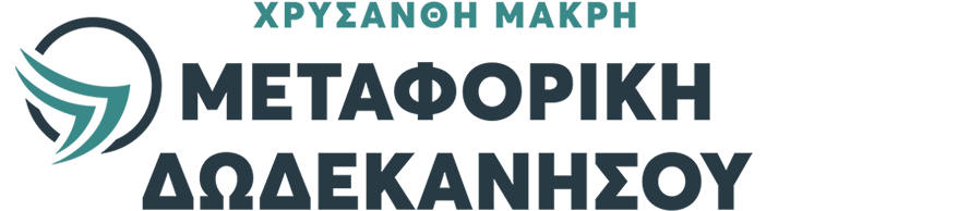 Χρυσάνθη Μακρή - Μεταφορική Δωδεκανήσου
